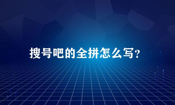 搜号吧的全拼怎么写？