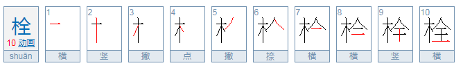 栓和闩有什么区别