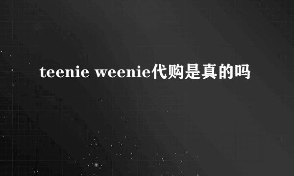 teenie weenie代购是真的吗