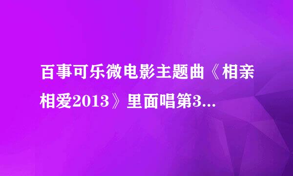 百事可乐微电影主题曲《相亲相爱2013》里面唱第3句的那个人是谁啊？