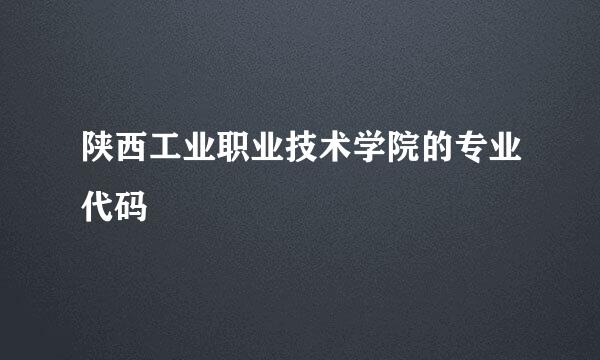 陕西工业职业技术学院的专业代码