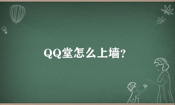 QQ堂怎么上墙？