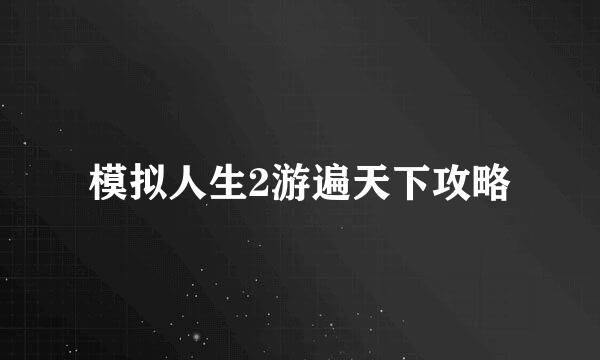 模拟人生2游遍天下攻略