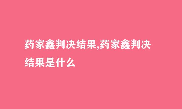 药家鑫判决结果,药家鑫判决结果是什么