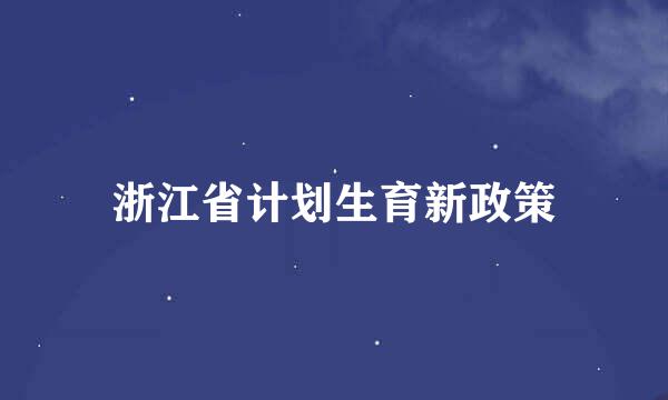 浙江省计划生育新政策