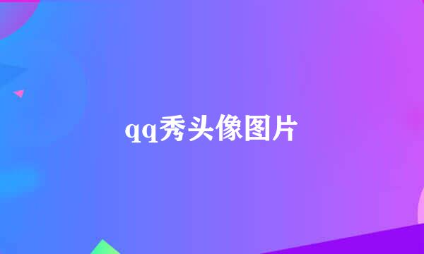 qq秀头像图片