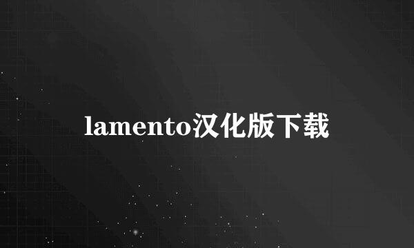 lamento汉化版下载