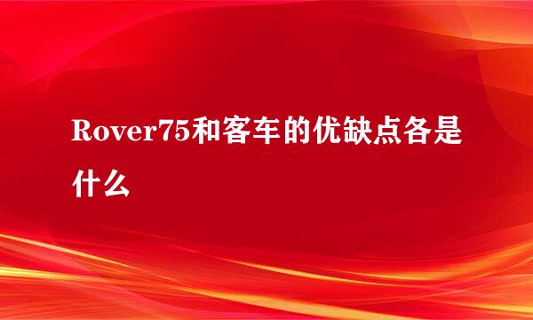 Rover75和客车的优缺点各是什么