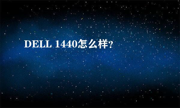 DELL 1440怎么样？