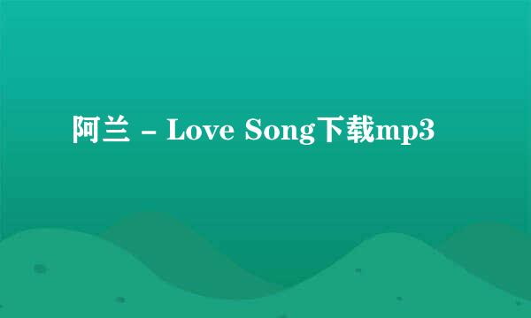 阿兰 - Love Song下载mp3