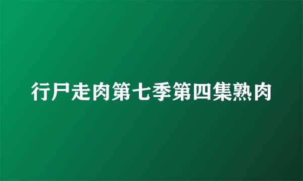 行尸走肉第七季第四集熟肉