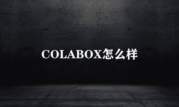 COLABOX怎么样