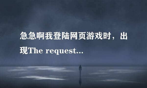 急急啊我登陆网页游戏时，出现The requested URL '/' was not found on this server.请各位大神们帮帮忙