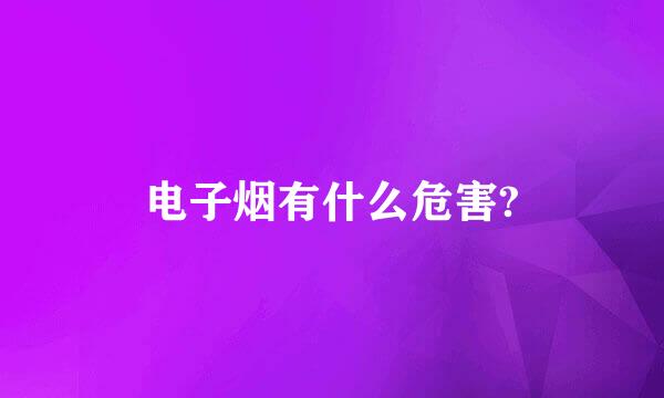 电子烟有什么危害?