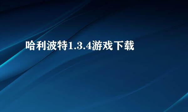 哈利波特1.3.4游戏下载