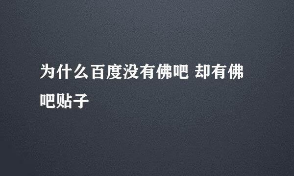 为什么百度没有佛吧 却有佛吧贴子