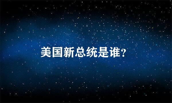 美国新总统是谁？