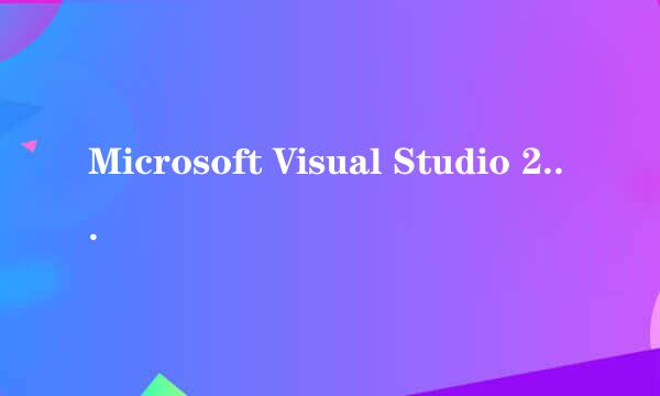 Microsoft Visual Studio 2005下载地址