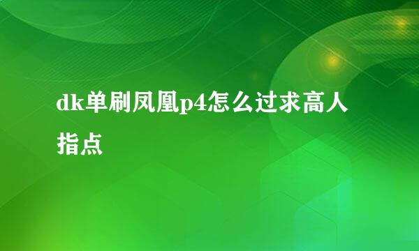 dk单刷凤凰p4怎么过求高人指点