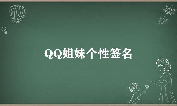 QQ姐妹个性签名