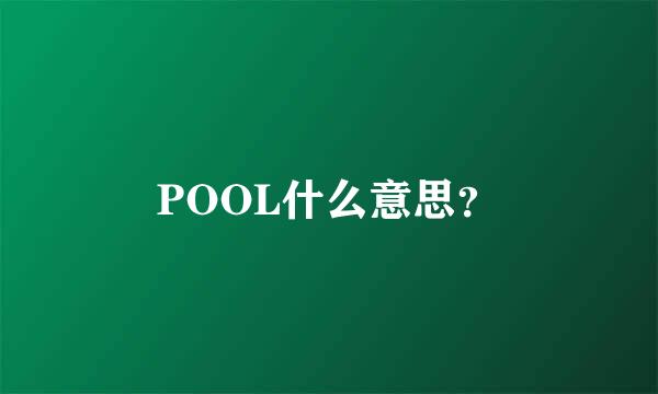 POOL什么意思？