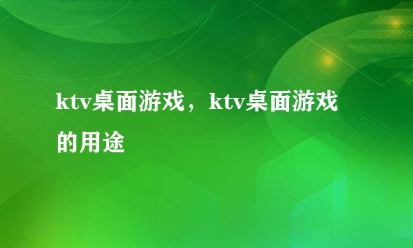 ktv桌面游戏，ktv桌面游戏的用途