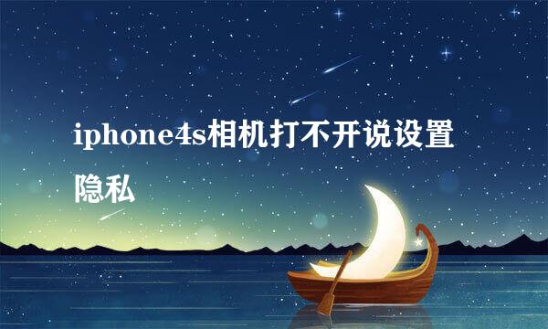 iphone4s相机打不开说设置隐私