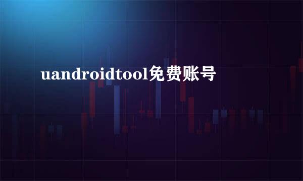 uandroidtool免费账号