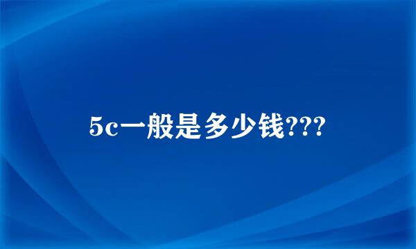 5c一般是多少钱???