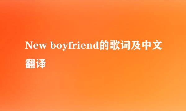 New boyfriend的歌词及中文翻译