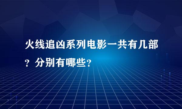 火线追凶系列电影一共有几部？分别有哪些？