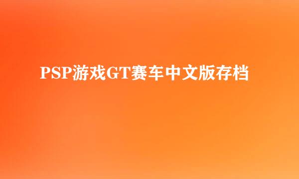 PSP游戏GT赛车中文版存档