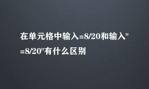 在单元格中输入=8/20和输入