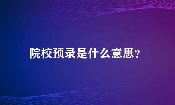 院校预录是什么意思？