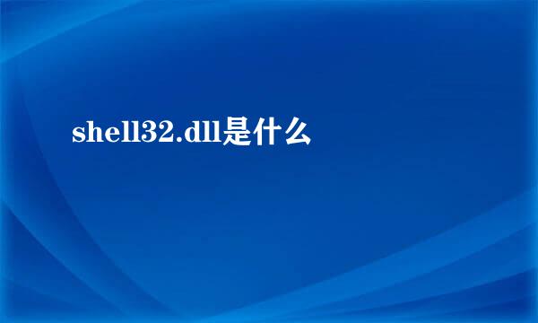 shell32.dll是什么