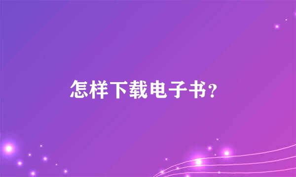 怎样下载电子书？