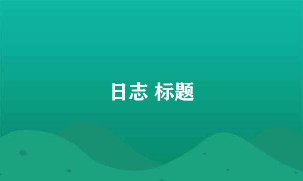 日志 标题