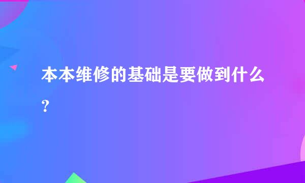 本本维修的基础是要做到什么？