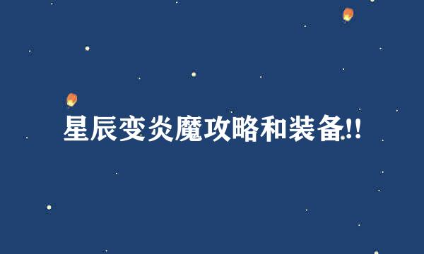 星辰变炎魔攻略和装备!!