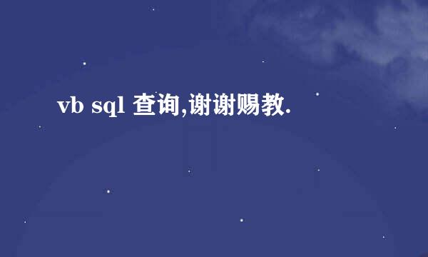 vb sql 查询,谢谢赐教.