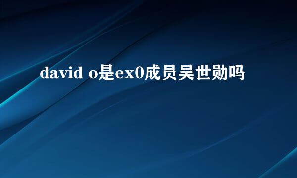 david o是ex0成员吴世勋吗