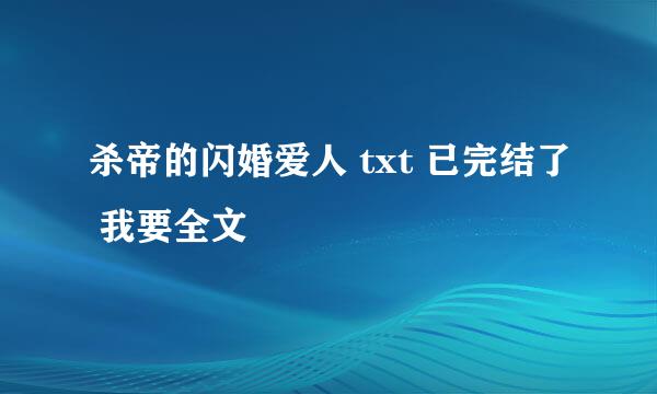 杀帝的闪婚爱人 txt 已完结了 我要全文