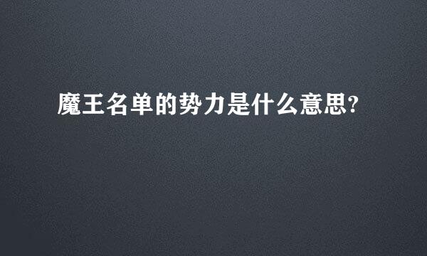 魔王名单的势力是什么意思?