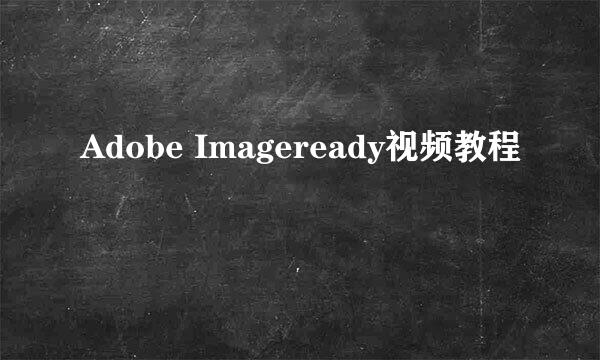 Adobe Imageready视频教程