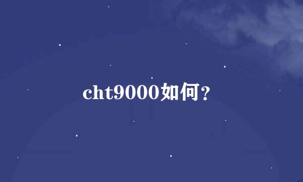 cht9000如何？