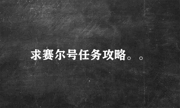 求赛尔号任务攻略。。