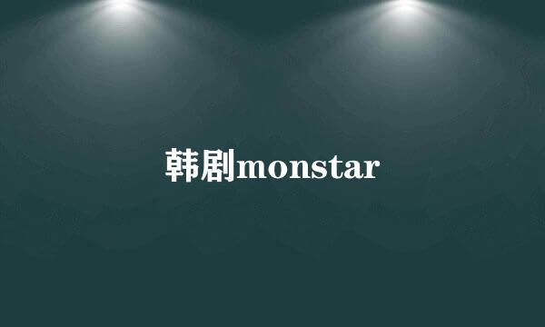 韩剧monstar