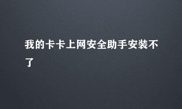 我的卡卡上网安全助手安装不了