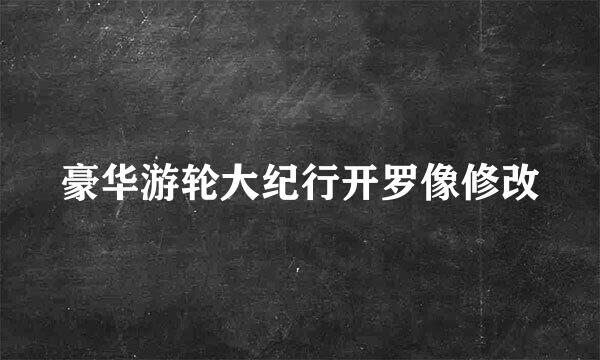 豪华游轮大纪行开罗像修改