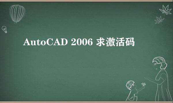 AutoCAD 2006 求激活码